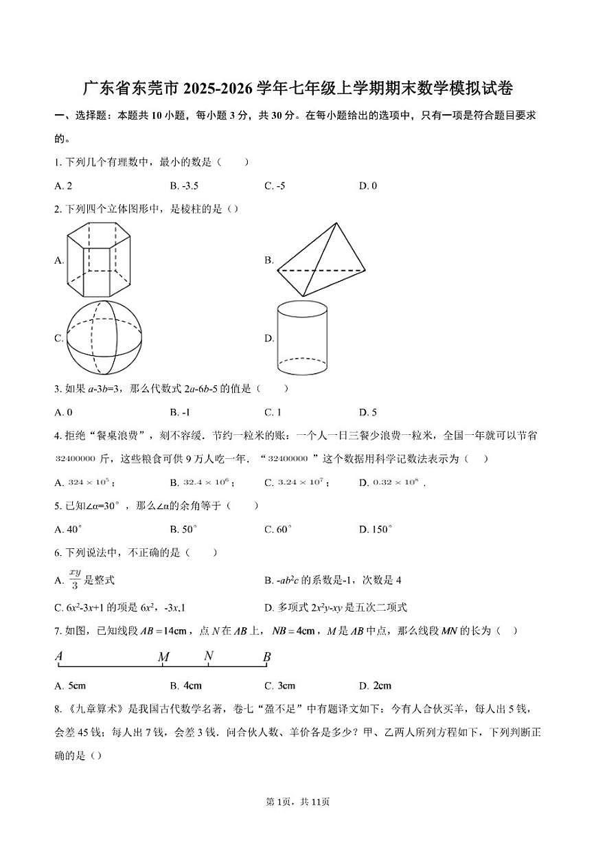 2025-2026学年广东省东莞市七年级上学期期末数学模拟试卷（有答案）第1页