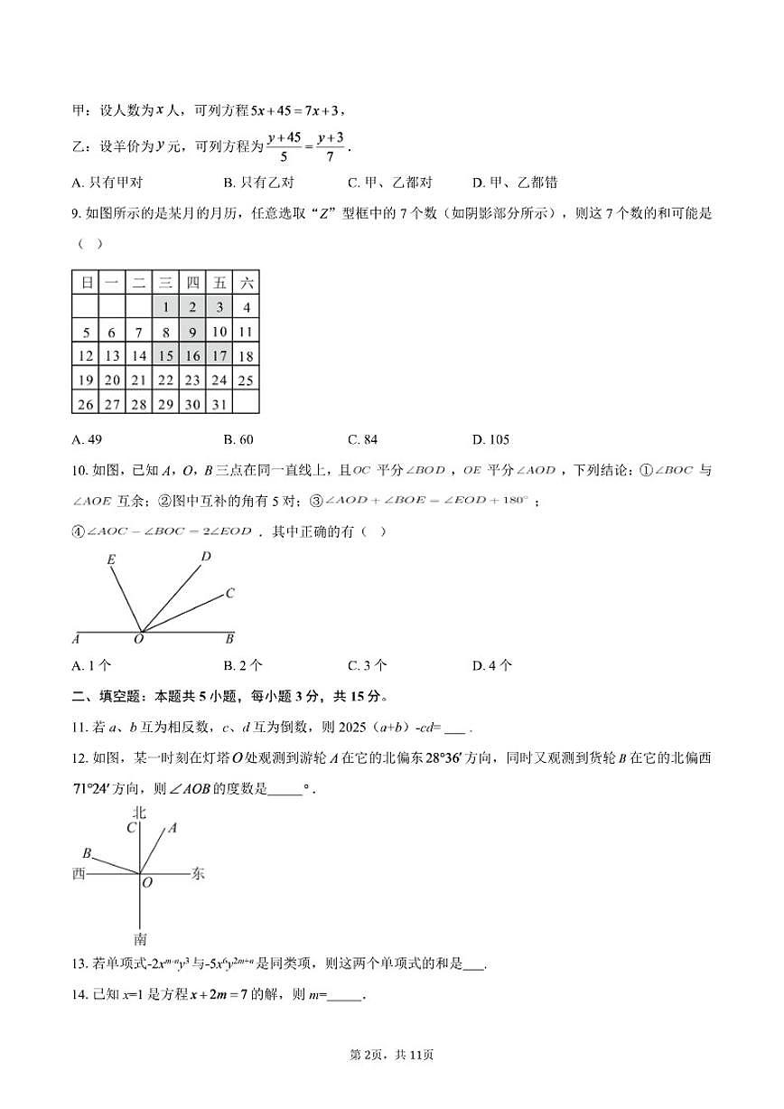 2025-2026学年广东省东莞市七年级上学期期末数学模拟试卷（有答案）第2页