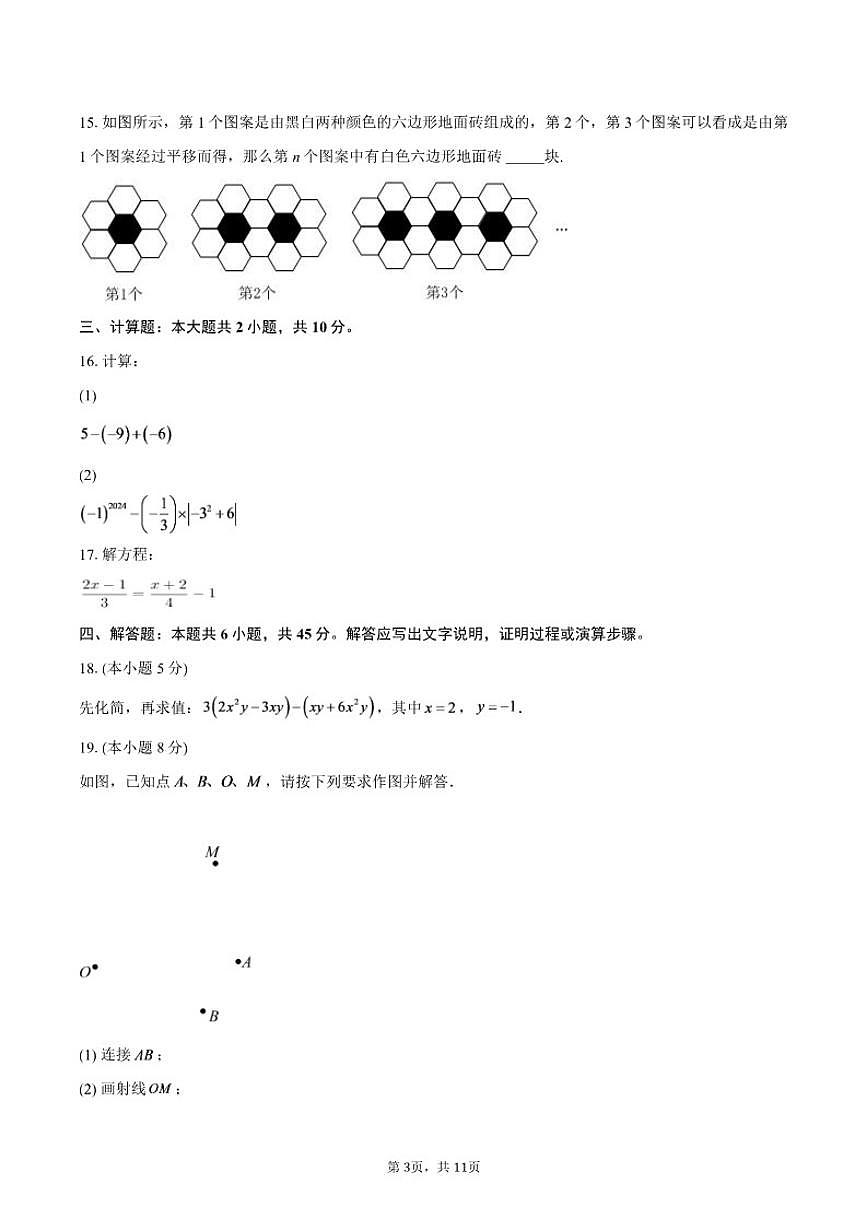 2025-2026学年广东省东莞市七年级上学期期末数学模拟试卷（有答案）第3页