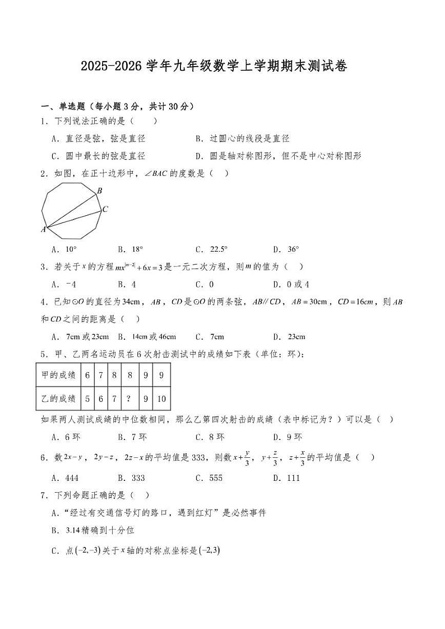 2025-2026学年苏科版九年级数学上学期期末测试卷（有答案）第1页