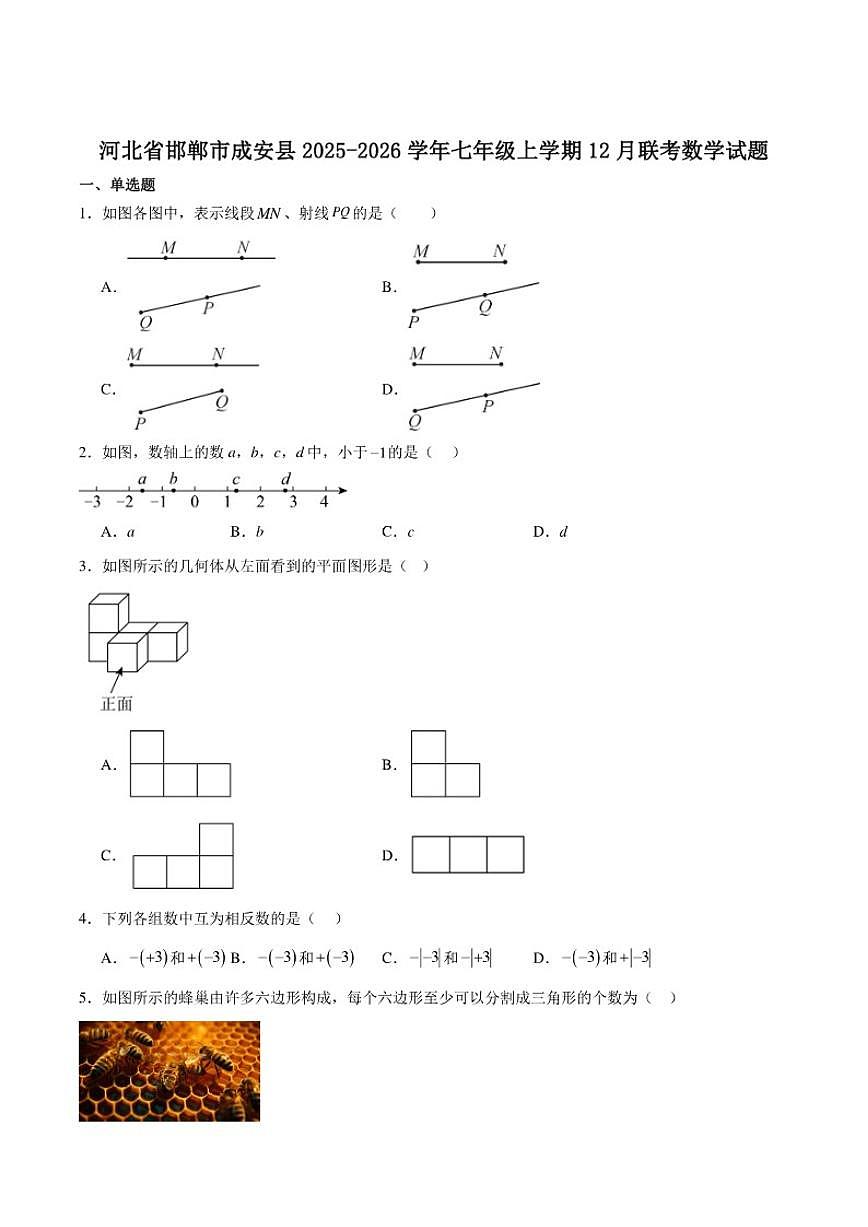 2025-2026学年河北省邯郸市成安县七年级上学期12月月考数学试卷（有答案）第1页