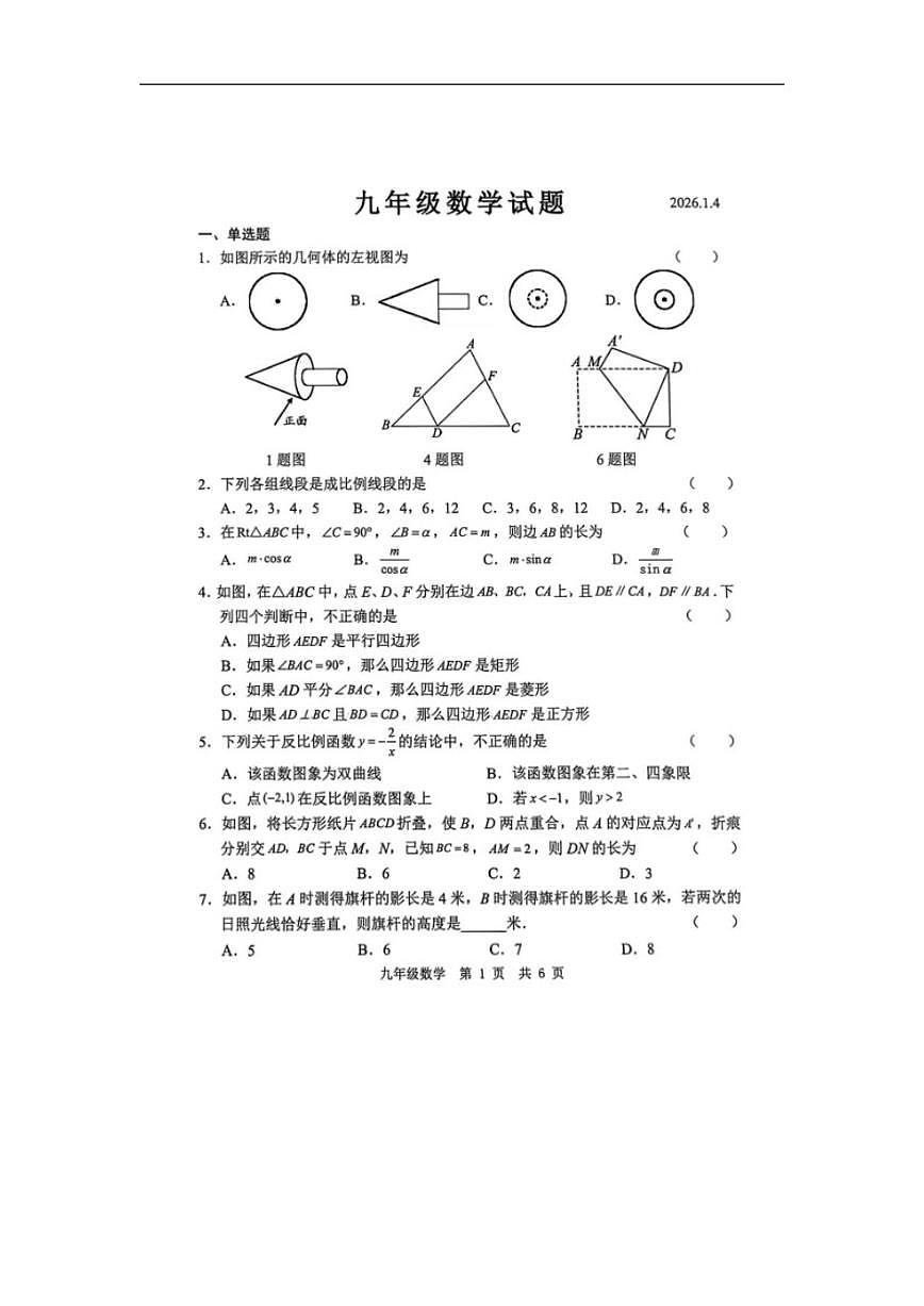 2025-2026学年山东省菏泽经济技术开发区九年级上学期1月月考数学试题（有答案)第1页