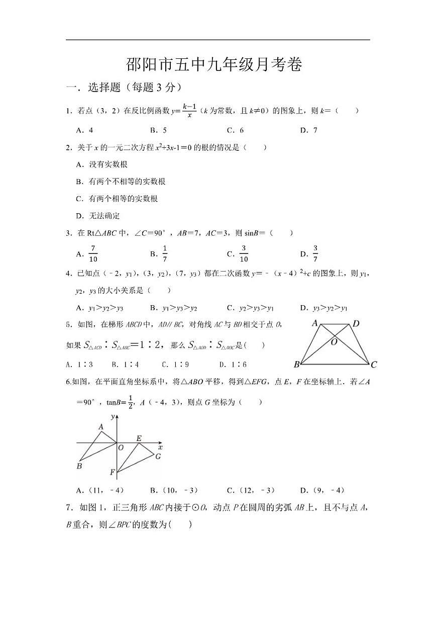2025-2026学年湖南省邵阳市第五中学九年级上学期第一次月考数学试题手写（有答案）第1页
