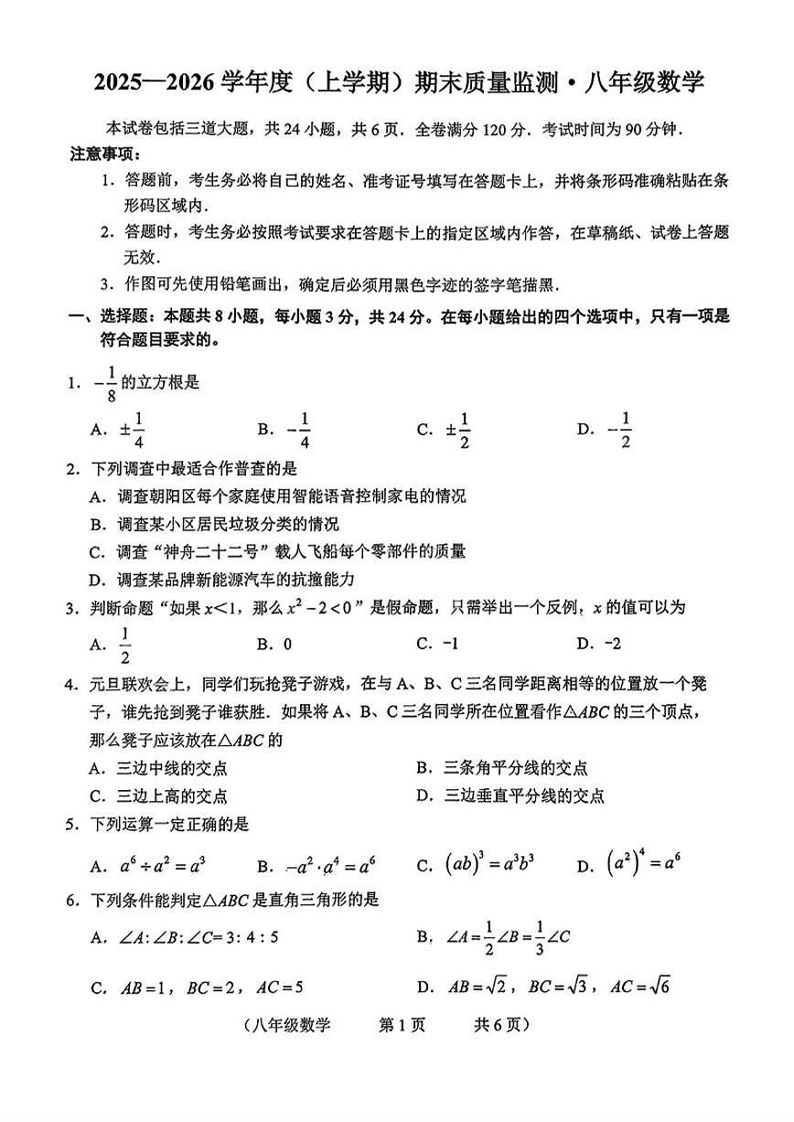2025-2026学年吉林省长春市朝阳区八年级上学期期末数学试卷（有答案)第1页