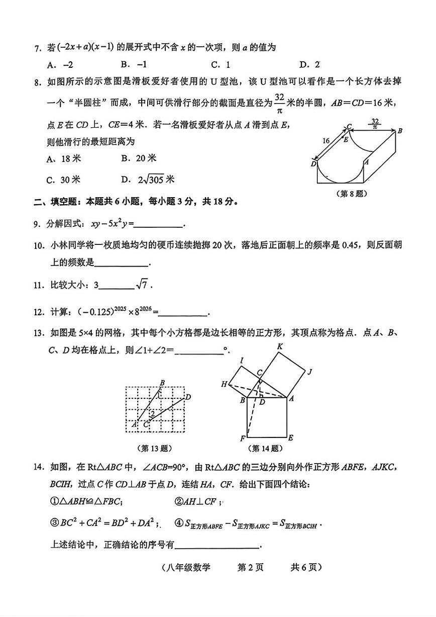 2025-2026学年吉林省长春市朝阳区八年级上学期期末数学试卷（有答案)第2页