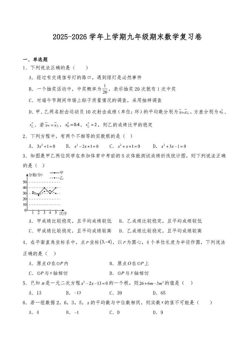 2025-2026学年上学期苏科版九年级期末数学复习卷详解）第1页