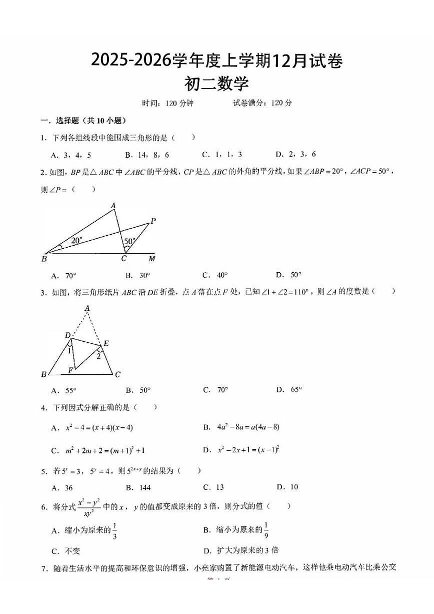 2025-2026学年新疆乌鲁木齐部分学校上学期八年级数学12月月考试卷（有答案)第1页