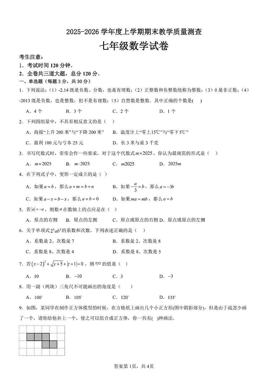 2025-2026学年黑龙江省齐齐哈尔市梅里斯达斡尔族区七年级上学期1月期末数学试题（有答案)第1页