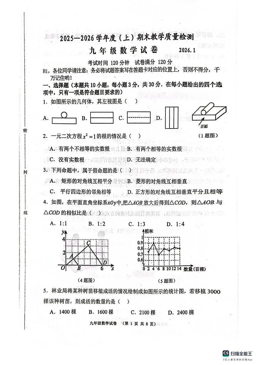 2025-2026学年辽宁省阜新市九年级上学期1月期末数学试题（有答案)第1页