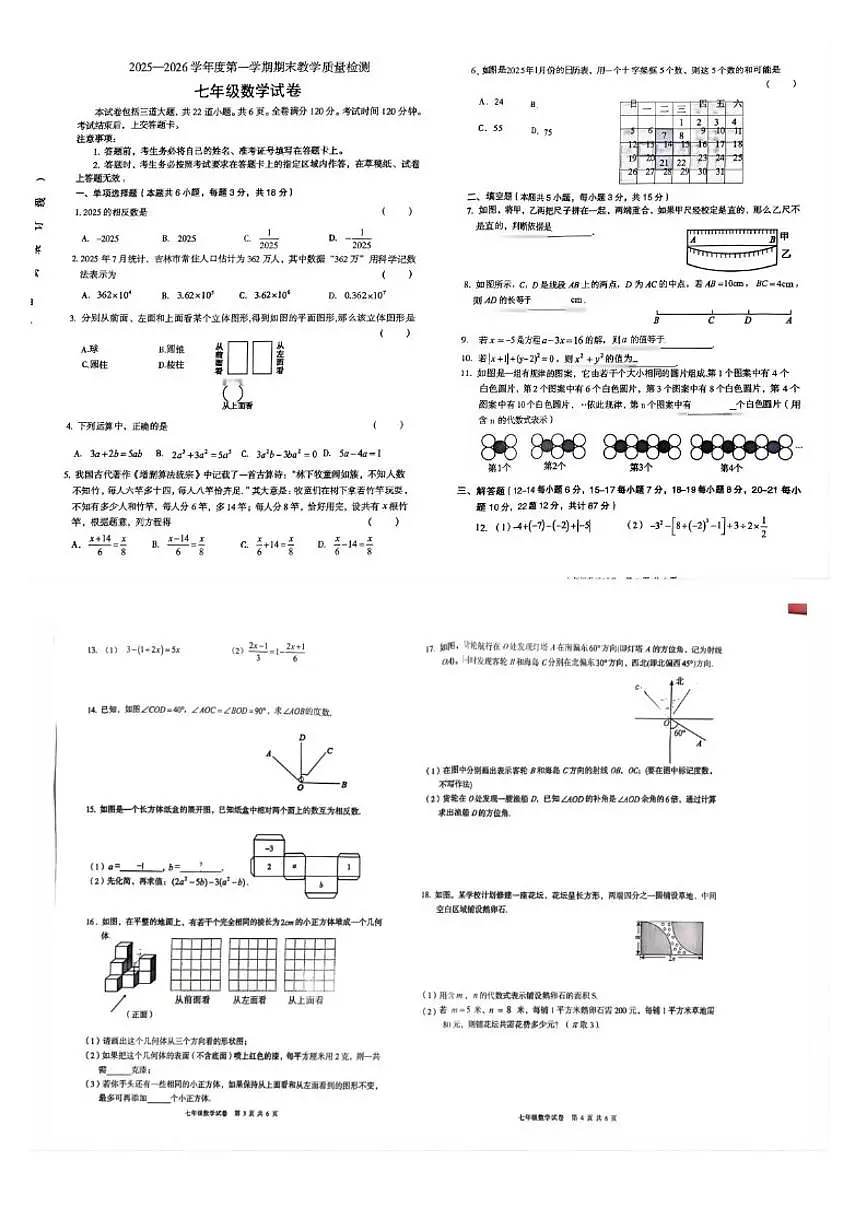 2025-2026学年吉林省吉林市永吉县七年级上学期数学期末测试（有答案)第1页