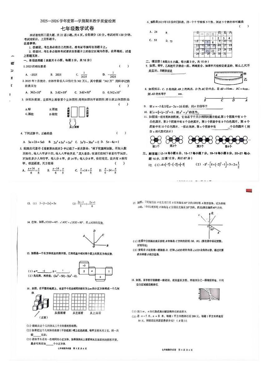 2025-2026学年吉林省吉林市永吉县七年级上学期数学期末测试（有答案)第1页