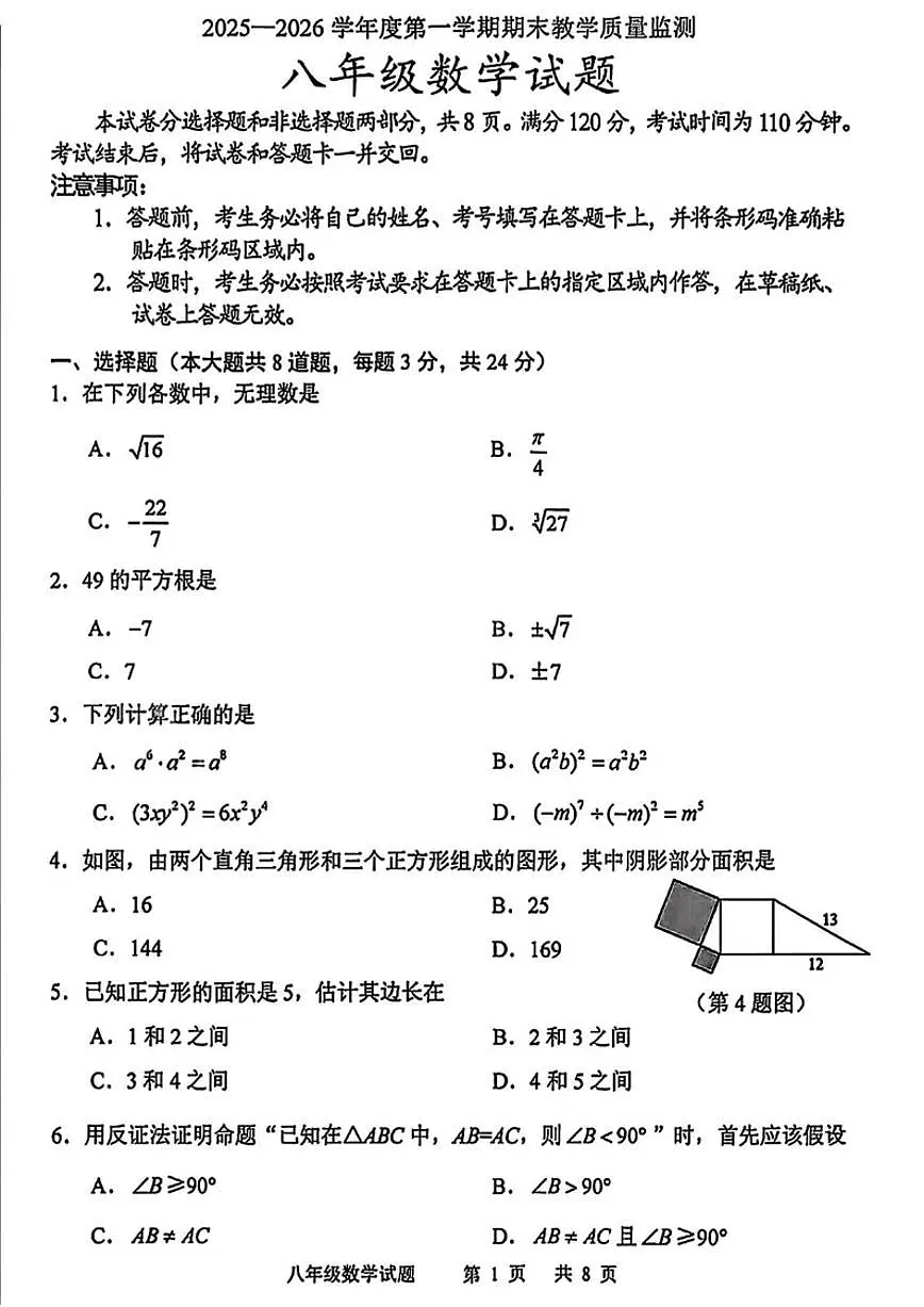 2025-2026学年吉林省长春市九台区上学期八年级期末数学试题（有答案)第1页