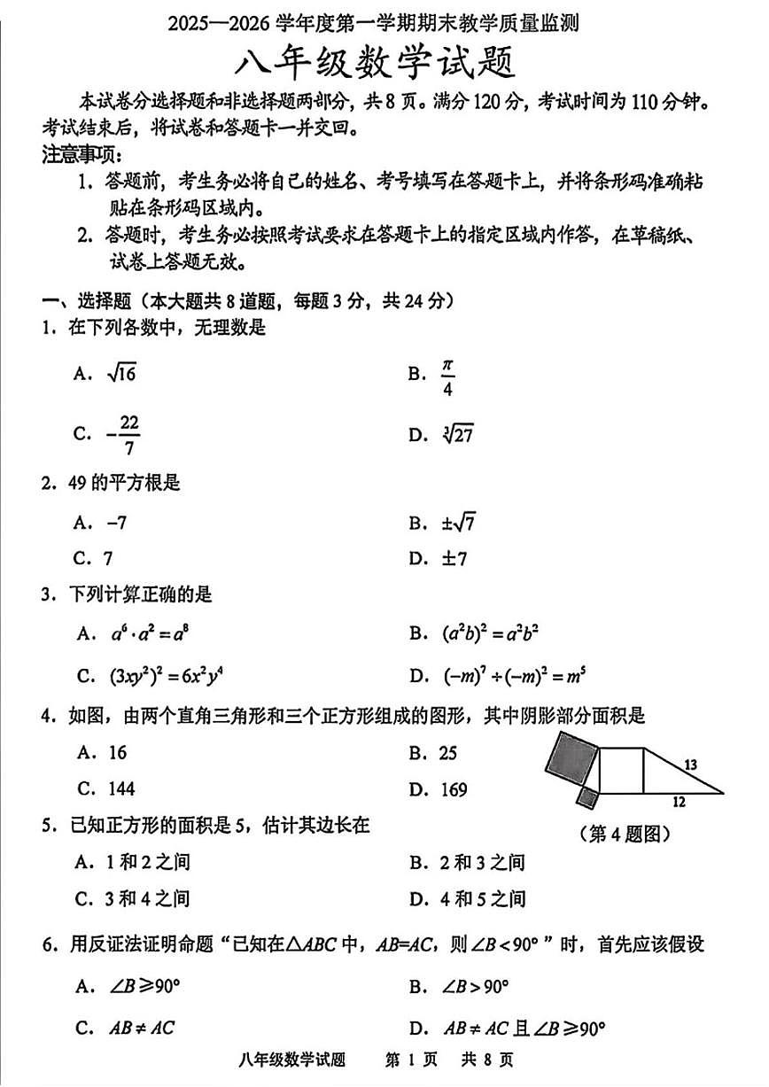 2025-2026学年吉林省长春市九台区上学期八年级期末数学试题（有答案)第1页