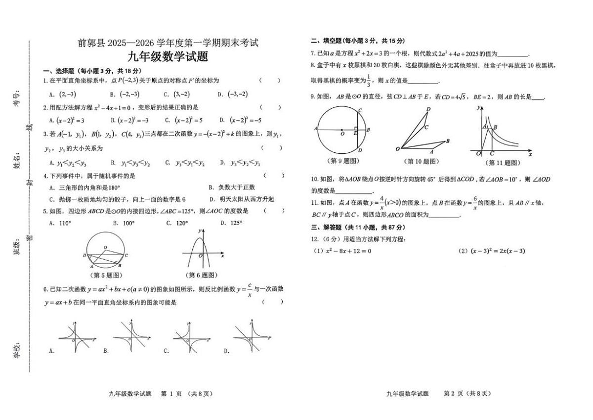 2025-2026学年吉林省松原市前郭尔罗斯蒙古族自治县上学期九年级数学期末数学质量检测（1月）（有答案）第1页