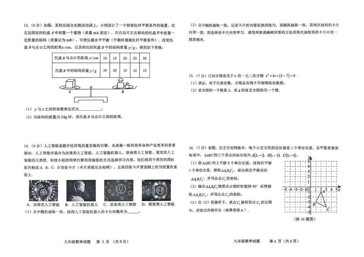 2025-2026学年吉林省松原市前郭尔罗斯蒙古族自治县上学期九年级数学期末数学质量检测（1月）（有答案）第2页