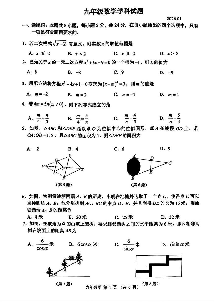2025-2026学年吉林省长春市二道区长春五十二中赫行实验学校九年级上学期1月期末数学试题（有答案)第1页