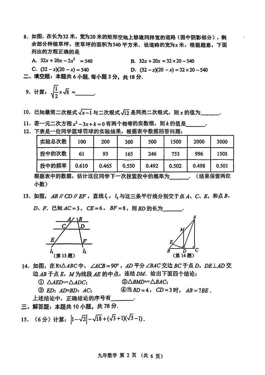 2025-2026学年吉林省长春市二道区长春五十二中赫行实验学校九年级上学期1月期末数学试题（有答案)第2页