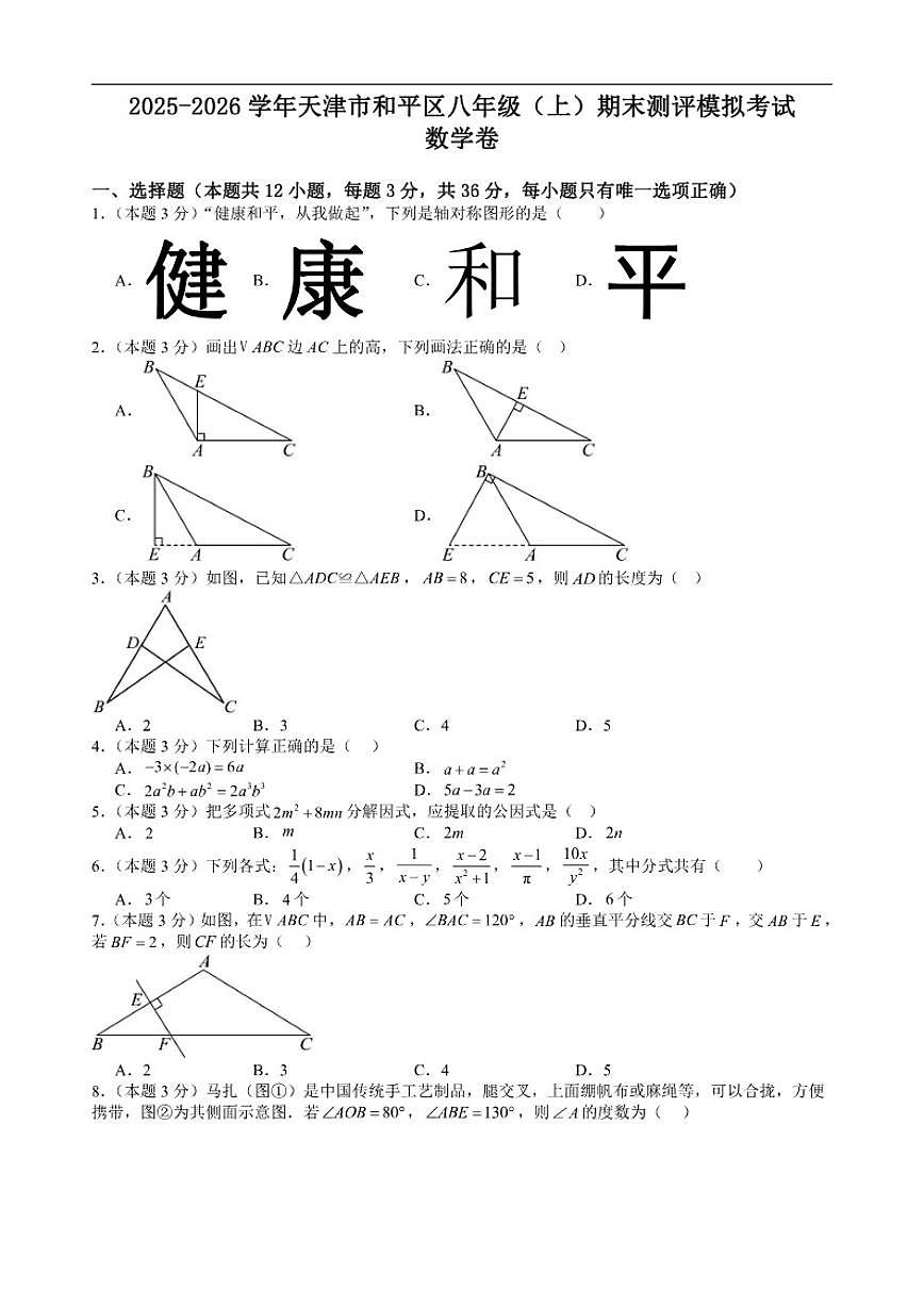 2025-2026学年天津市和平区八年级上学期数学期末测评模拟试卷（有答案）第1页