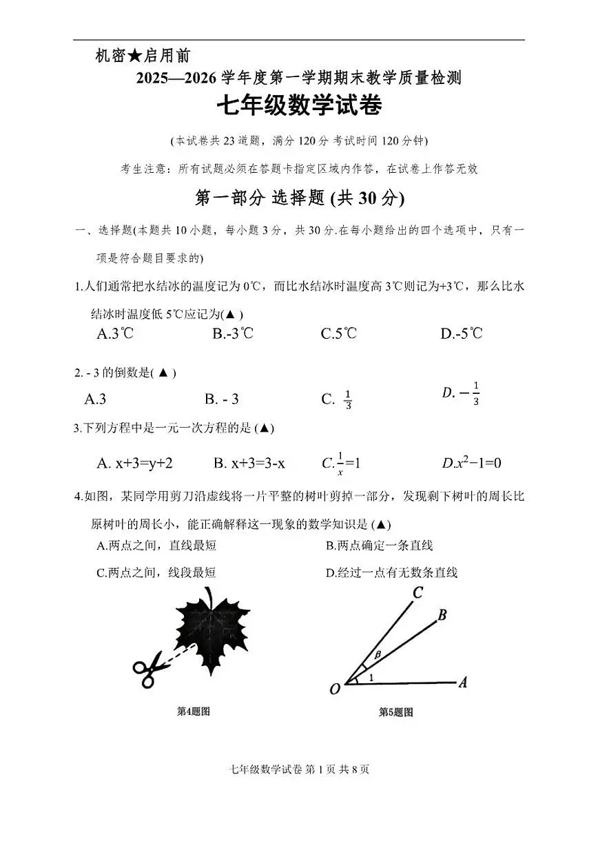 2025-2026学年辽宁省抚顺市东洲区七年级上学期1月期末数学试题（有答案）第1页