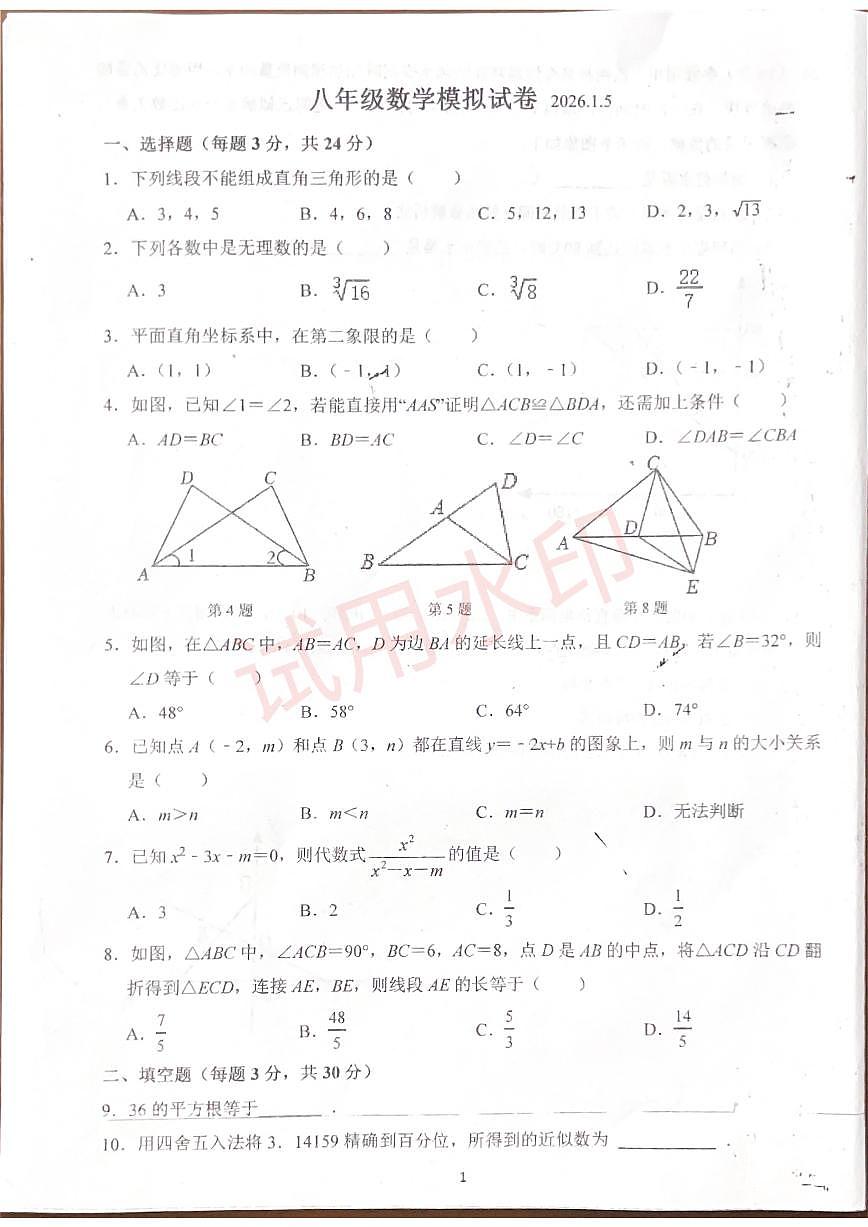 2025-2026学年江苏省扬州市仪征市实验中学八年级上学期1月月考数学试题（有答案）第1页