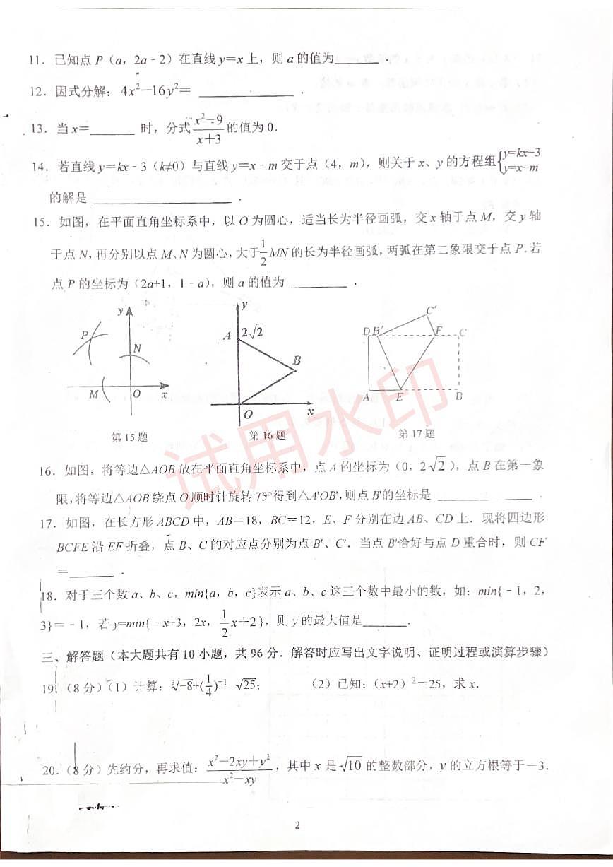 2025-2026学年江苏省扬州市仪征市实验中学八年级上学期1月月考数学试题（有答案）第2页