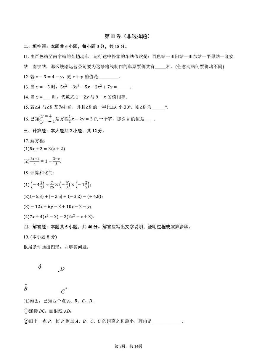 2025-2026学年第一学期青岛版七年级数学上册期末测试卷（二）（有解析）第3页