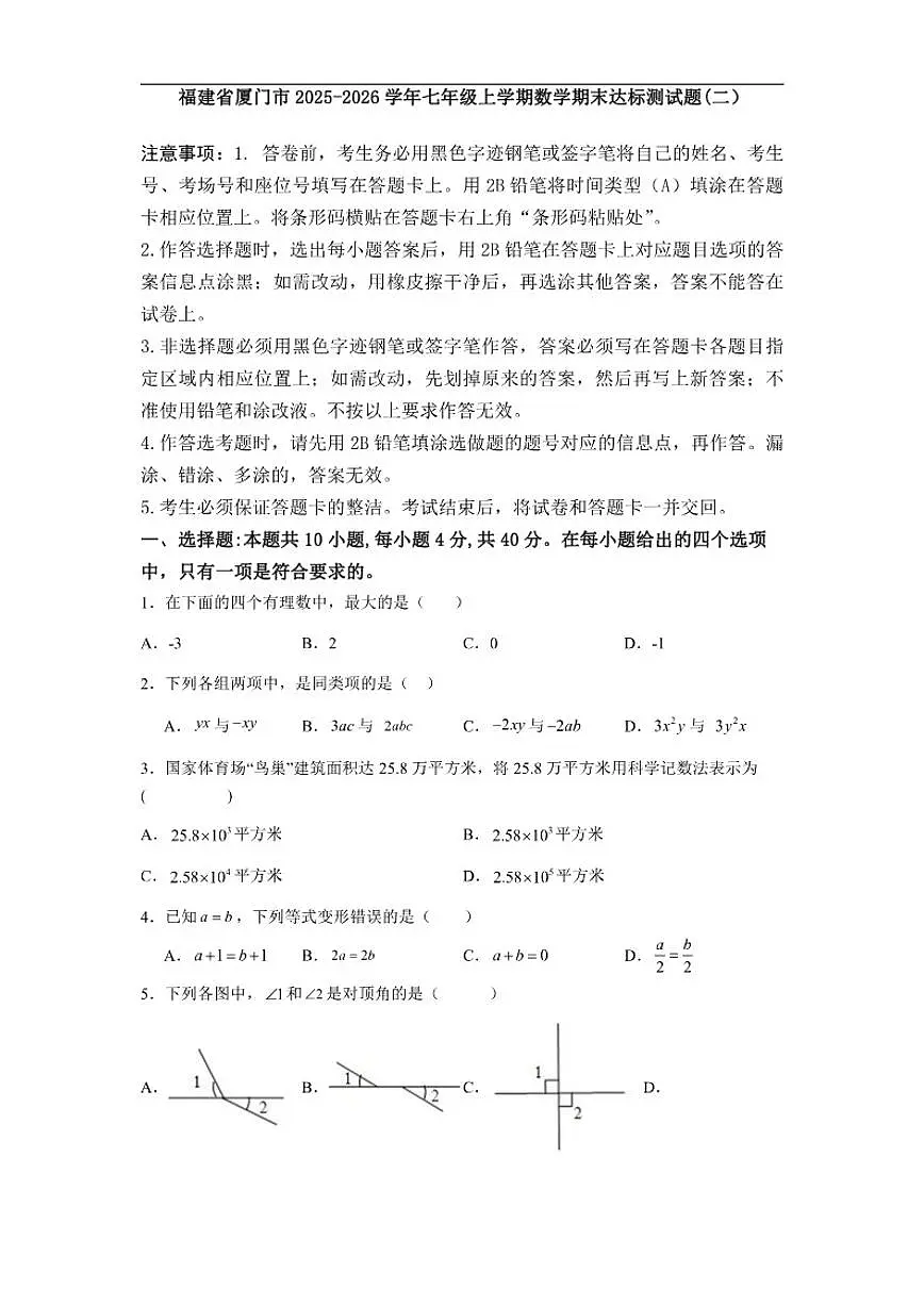 2025-2026学年福建省厦门市七年级上学期数学期末达标测试题(二）（有答案）第1页