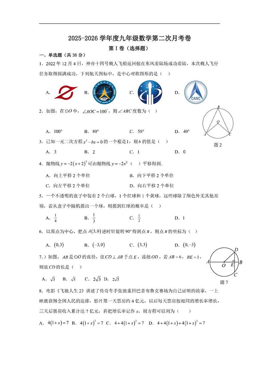 2025-2026学年广西壮族自治区南宁市九年级上学期数学第二次月考卷（有答案）第1页