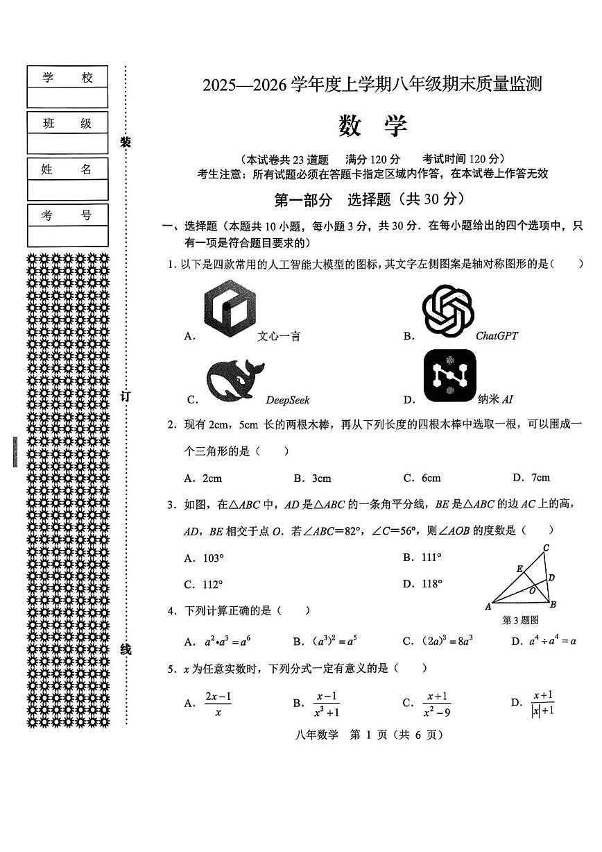 2025-2026学年辽宁省营口市上学期八年级期末质量监测数学试卷（有答案)第1页