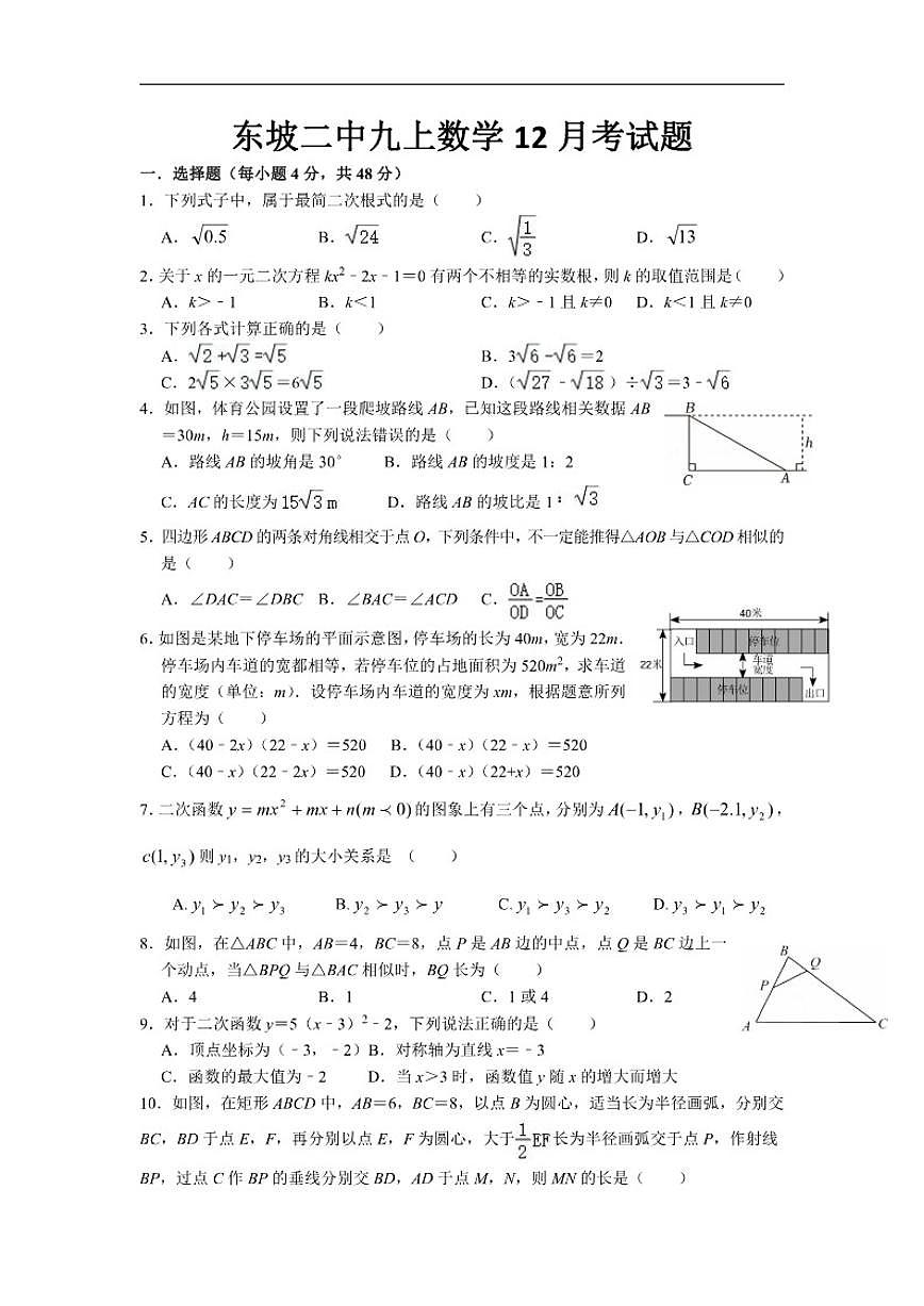 2025-2026学年四川省眉山市东坡区第二初级中学九年级上学期12月月考数学试题（有答案）第1页