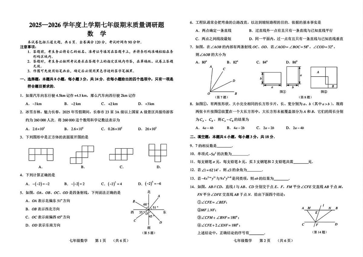 2025-2026学年吉林省长春市南关区七年级上学期1月期末数学试题（有答案)第1页