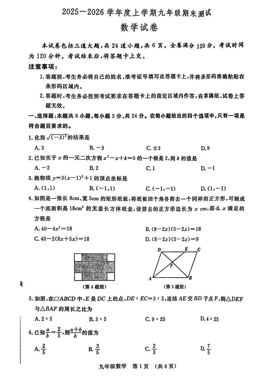 2025-2026学年吉林省长春市绿园区九年级上学期1月期末数学试题（有答案）第1页