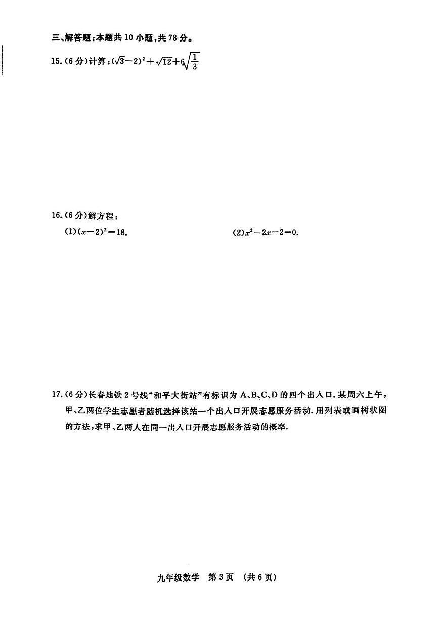 2025-2026学年吉林省长春市绿园区九年级上学期1月期末数学试题（有答案）第3页