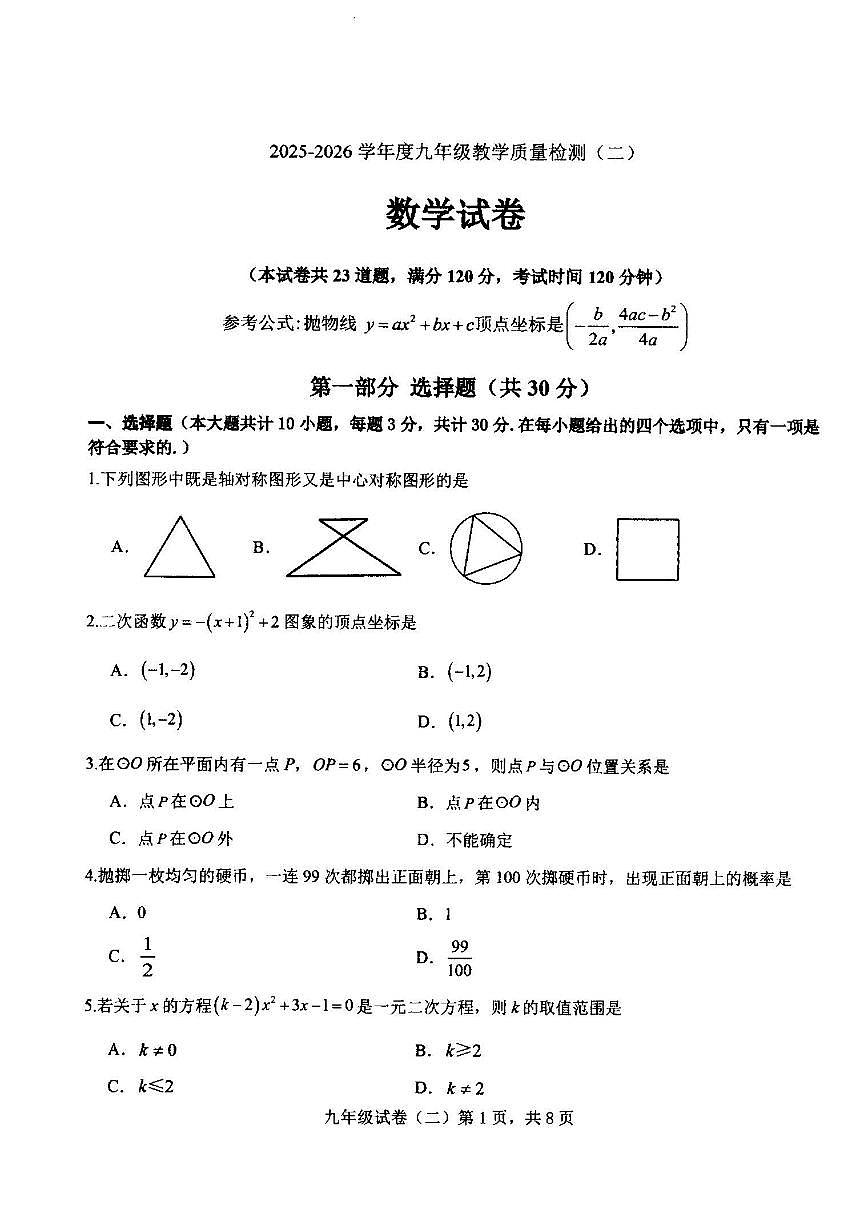 2025-2026学年辽宁省抚顺市望花区九上二模数学试卷（有答案)第1页