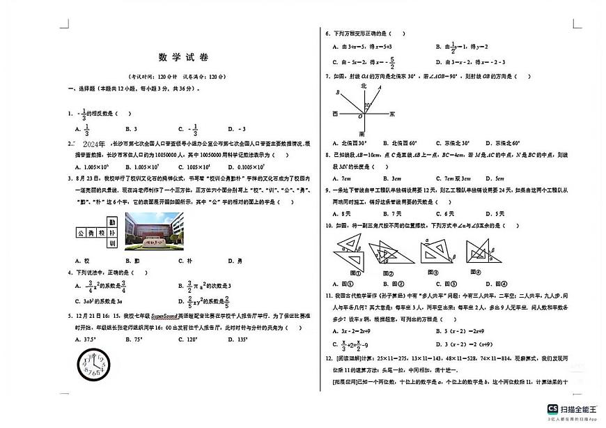 湖南长沙市部分学校2024--2025学年上学期七年级数学月考试卷第1页