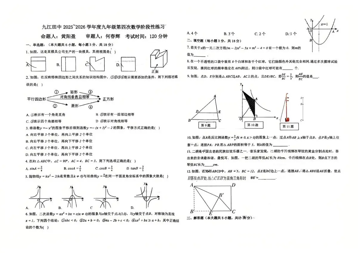 江西省九江市田家炳实验中学2025-2026学年上学期第四次月考九年级数学试题第1页
