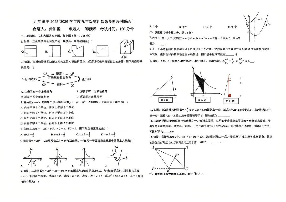 江西省九江市田家炳实验中学2025-2026学年上学期第四次月考九年级数学试题第1页