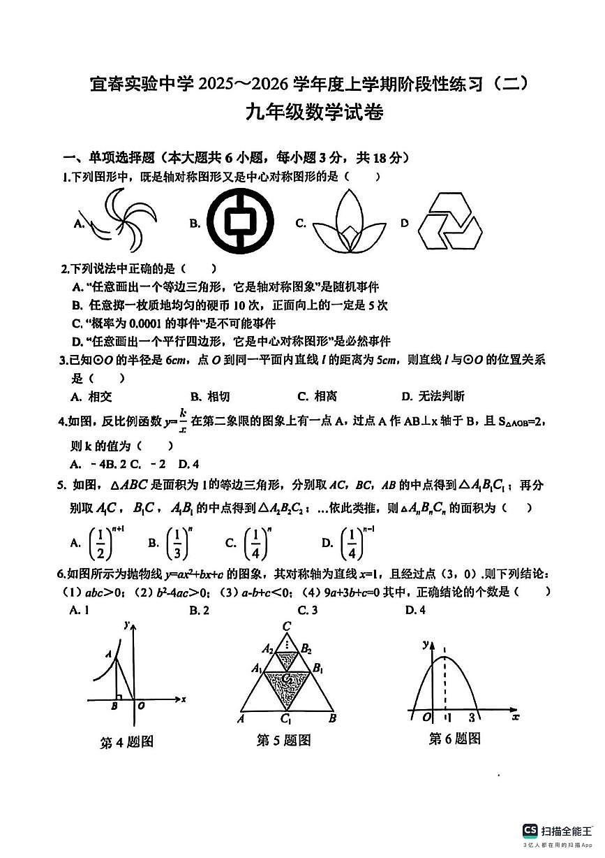 江西省宜春市实验中学2025-2026学年上学期九年级数学第二阶段月考试卷第1页