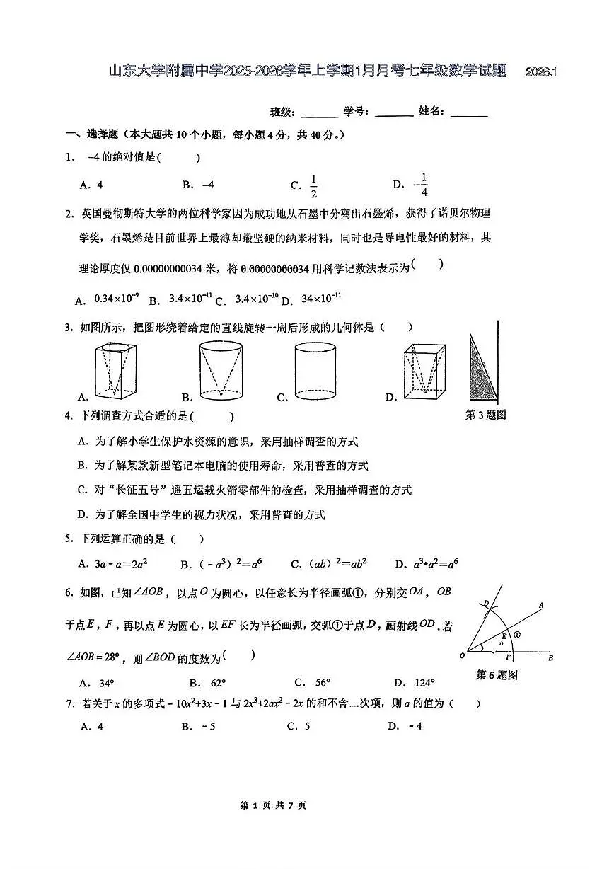 山东省济南市山东大学附属中学2025-2026学年上学期1月月考七年级数学试题第1页