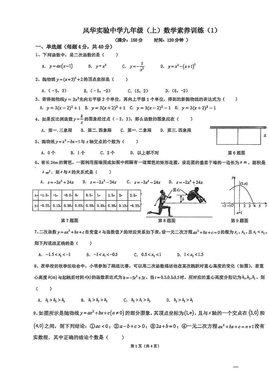 安徽省亳州市风华实验中学（风华南校）2025-2026学年上学期第一次月考九年级数学试题第1页