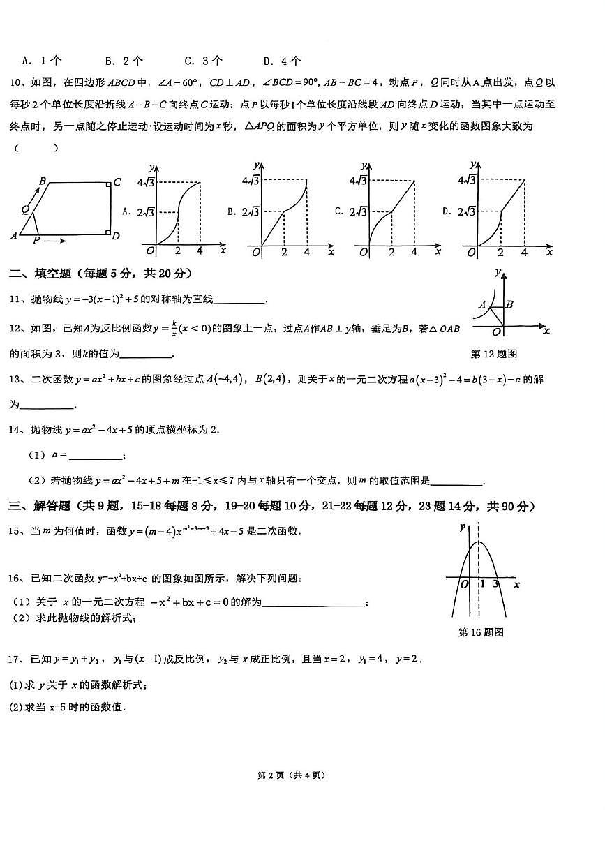 安徽省亳州市风华实验中学（风华南校）2025-2026学年上学期第一次月考九年级数学试题第2页