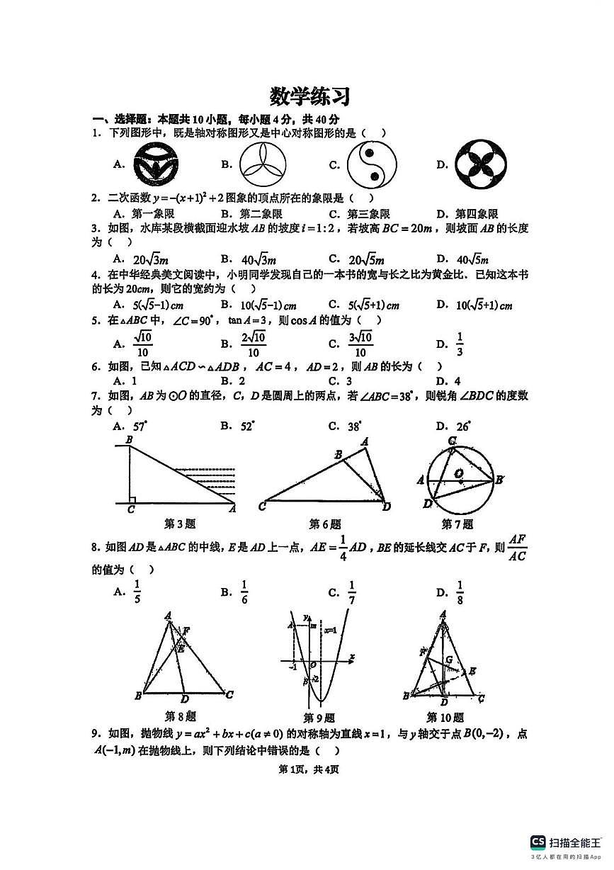 安徽省合肥市五十中学东校2025-2026学年上学期九年级数学一月份月考试卷第1页