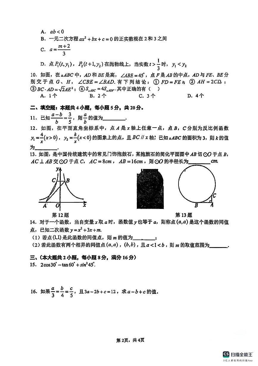 安徽省合肥市五十中学东校2025-2026学年上学期九年级数学一月份月考试卷第2页