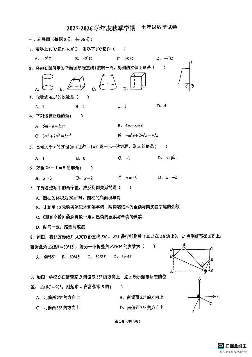 广西柳州市第十五中学2025-2026学年上学期1月月考七年级数学试题(1)第1页