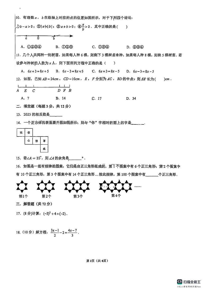 广西柳州市第十五中学2025-2026学年上学期1月月考七年级数学试题(1)第2页