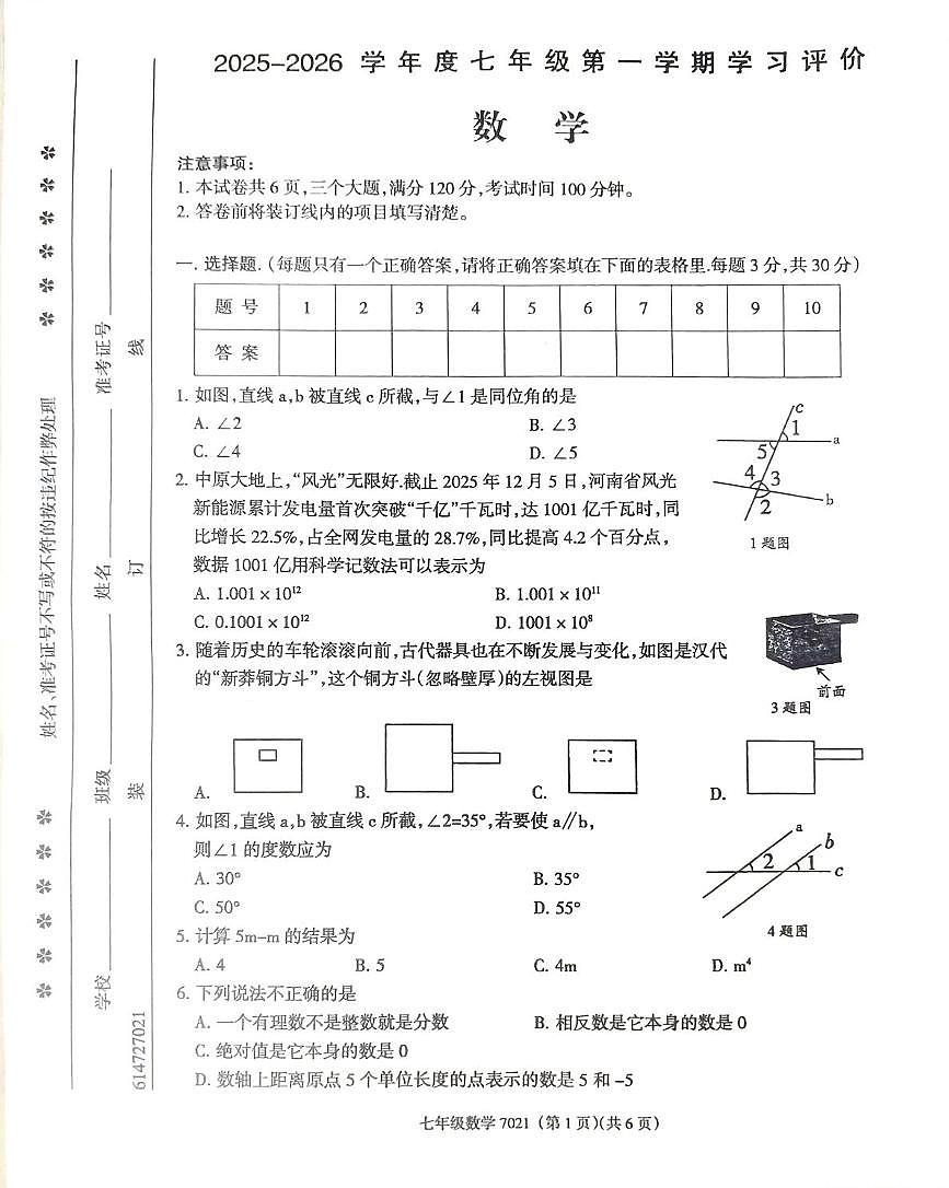 河南省南阳市方城县方城县清华园学校2025-2026学年七年级上学期1月月考数学试题第1页