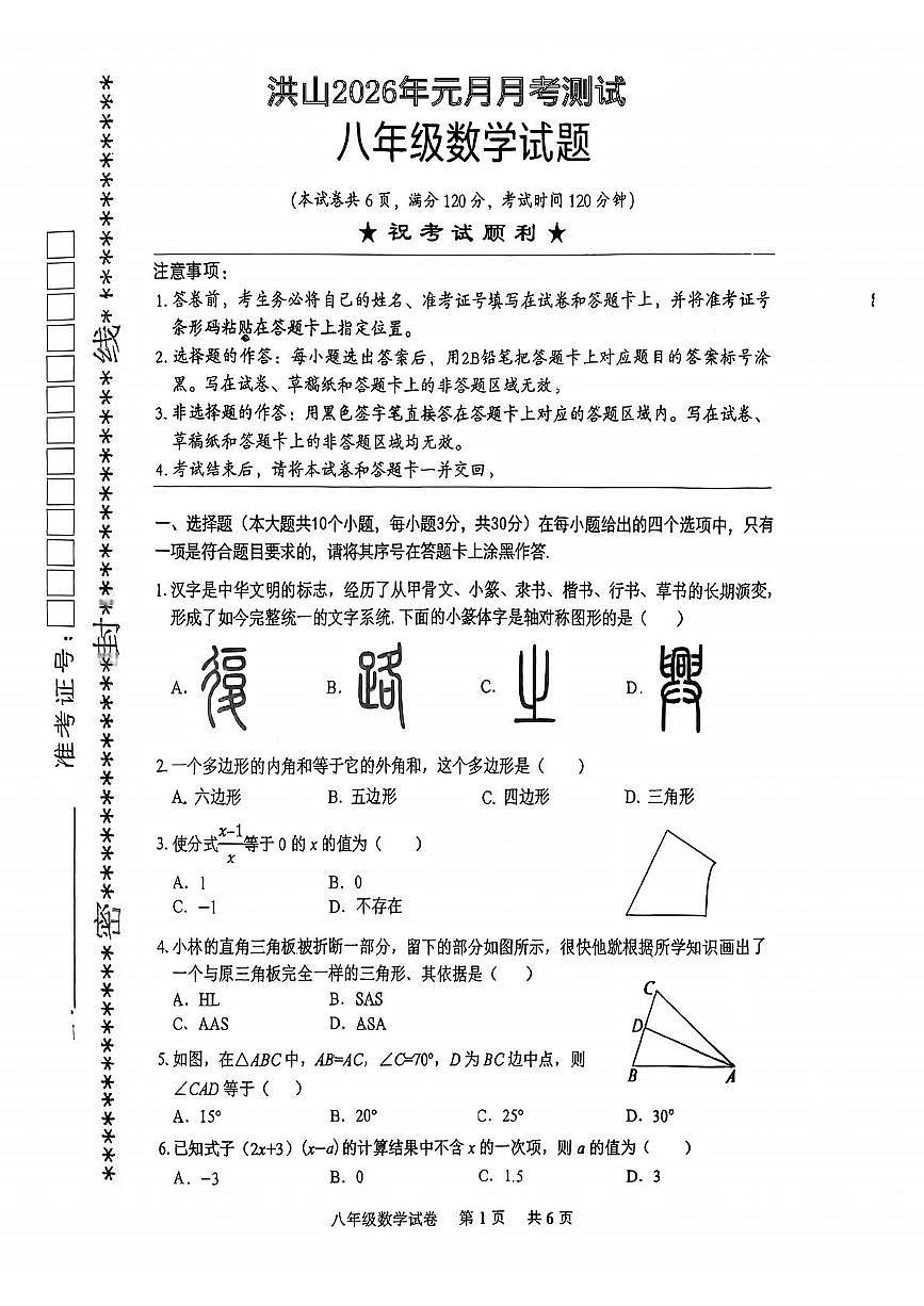 湖北省武汉市洪山区四校2025-2026学年八年级上学期1月月考数学试题第1页