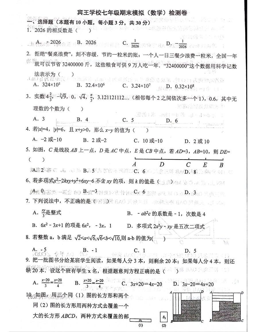 浙江省义乌市宾王学校2025-2026学年上学期七年级数学1月月考试卷第1页