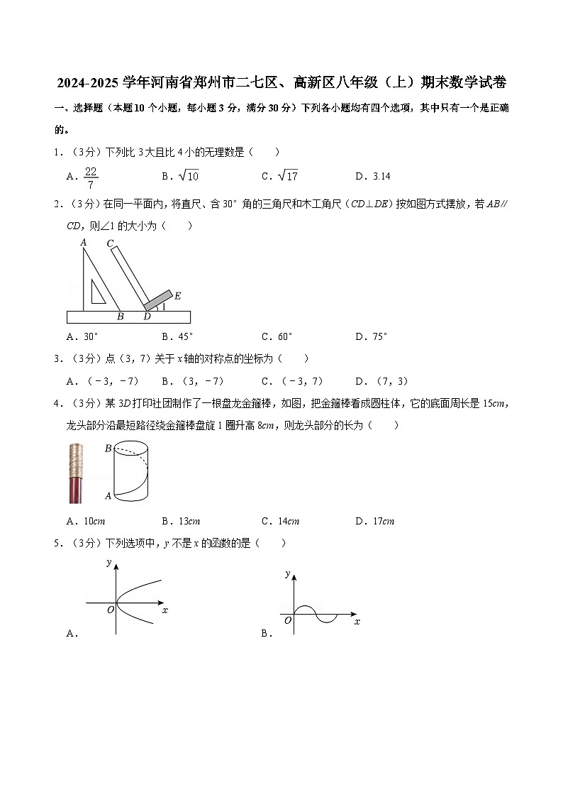 2024-2025学年河南省郑州市二七区、高新区八年级（上）期末数学试卷含答案第1页