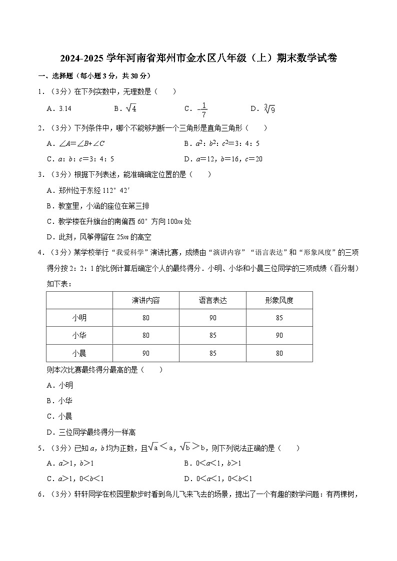 2024-2025学年河南省郑州市金水区八年级（上）期末数学试卷含答案第1页